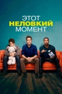 
Этот неловкий момент (2015) 