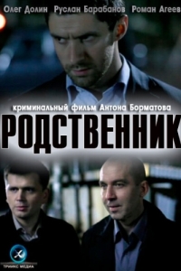 
Родственник (2011) 