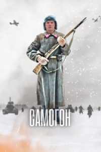 Самогон (1 сезон) 
