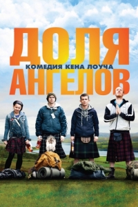 
Доля ангелов (2012) 