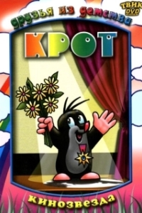 
Крот (1957) 