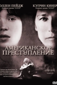 
Американское преступление (2007) 