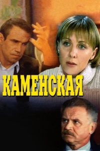 Каменская (1-6 сезон) 
