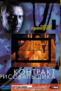 
Контракт рисовальщика (1982) 