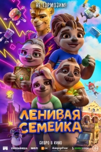 
Ленивая семейка (2024) 