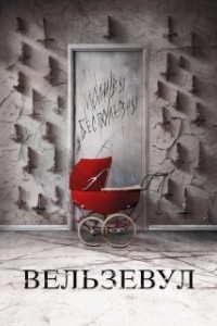 
Вельзевул (2018) 