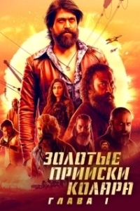 
Золотые прииски Колара: Глава 1 (2018) 