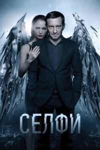 
Селфи (2017) 