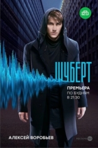 Постер Шуберт (Шуберт)