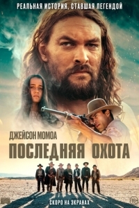 
Последняя охота (2022) 