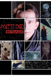 Метод Фрейда (1-2 сезон) 
