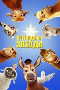 
Путеводная звезда (2017) 