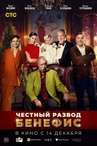 Постер Честный развод. Бенефис