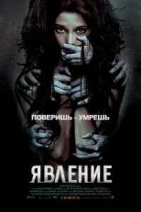 
Явление (2011) 