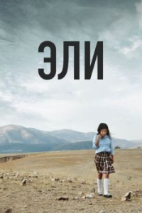 
Эли (2013) 