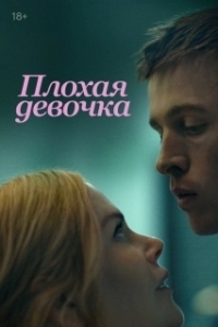 
Плохая девочка (2023) 
