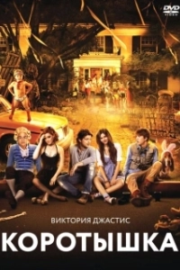 
Коротышка (2012) 