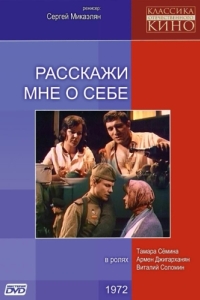 
Расскажи мне о себе (1971) 