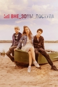 
Вне зоны доступа (2020) 