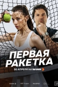 Первая ракетка (1 сезон) 
