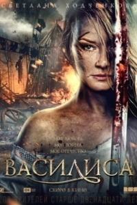 
Василиса (2013) 
