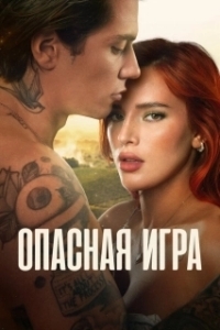 
Опасная игра (2022) 