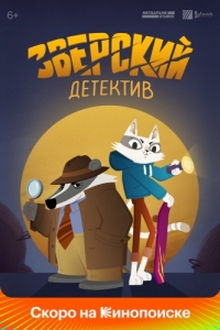 
Зверский детектив (2024) 