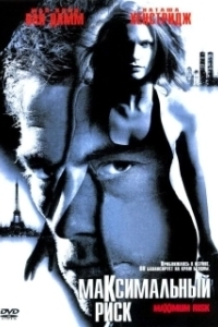 
Максимальный риск (1996) 