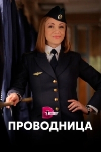 Проводница 
