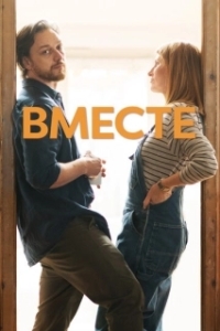 
Вместе (2021) 