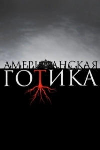 Постер Американская готика (American Gothic)