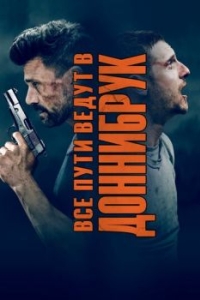 
Все пути ведут в Доннибрук (2018) 