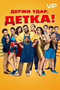 
Держи удар, детка (2016) 