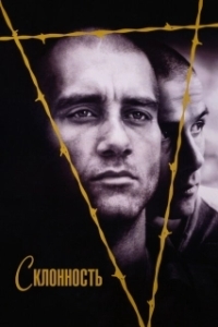 
Склонность (1997) 