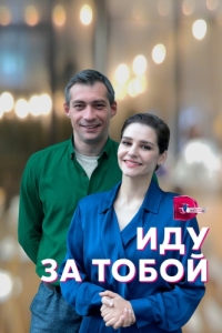 Иду за тобой (1 сезон) 
