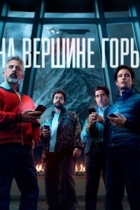 
На вершине горы (2025) 