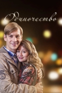 Одиночество (1 сезон) 
