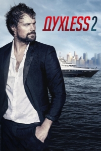 
Духless 2 (2015) 