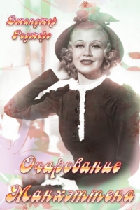 
Очарование Манхэттена (1935) 