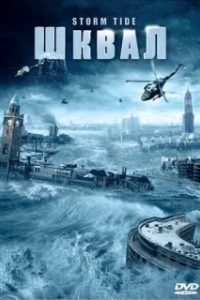 
Шквал (2006) 