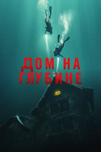 
Дом на глубине (2021) 