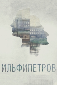 
ИЛЬФИПЕТРОВ (2013) 