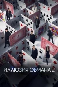 
Иллюзия обмана 2 (2016) 