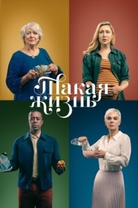 Такая жизнь (1 сезон) 
