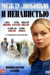 Постер Между любовью и ненавистью