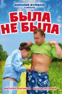 
Была не была (2006) 