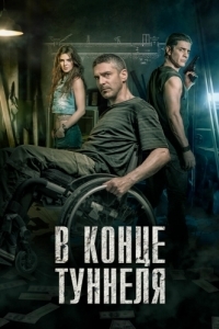 
В конце туннеля (2015) 