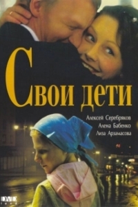 
Свои дети (2007) 