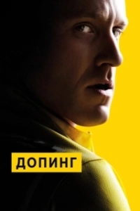 
Допинг (1988) 