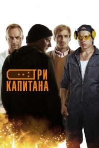 Три капитана (1 сезон) 
